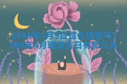 2026年3月份移徙黄历择吉丨哪几天适合搬家