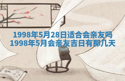 2026年3月份移徙黄历择吉丨哪几天适合搬家