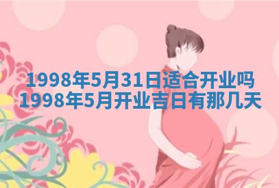 2026年公历3月适合商业启动的吉时,哪几天适合开业