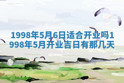 2026年公历3月适合商业启动的吉时,哪几天适合开业