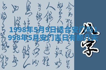 2026年3月份移徙黄历择吉丨哪几天适合搬家