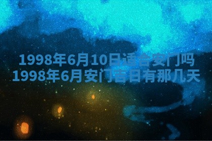 2026年3月份移徙黄历择吉丨哪几天适合搬家