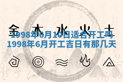 2026年3月份移徙黄历择吉丨哪几天适合搬家