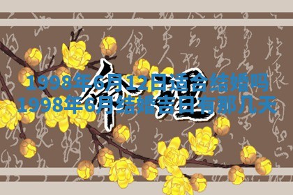 2026年公历3月嫁娶的最佳日期
