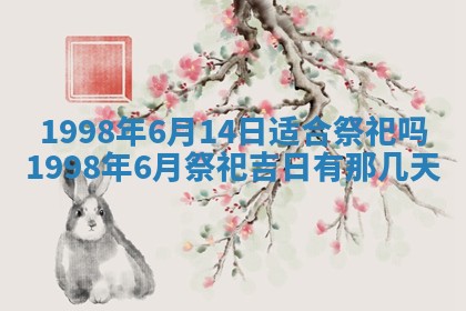 今天万年历2025年6月15日装门吉日,安门好日子查询