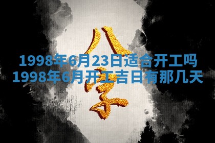 2026年公历3月嫁娶的最佳日期
