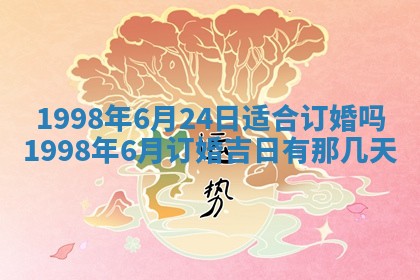2026年公历3月嫁娶的最佳日期