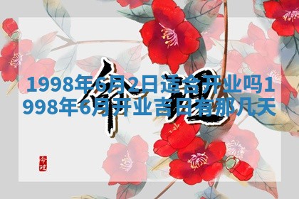 2026年公历3月订亲的最佳日期