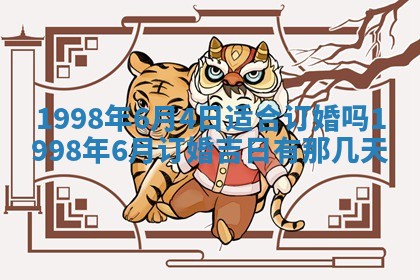 2026年公历3月订亲的最佳日期