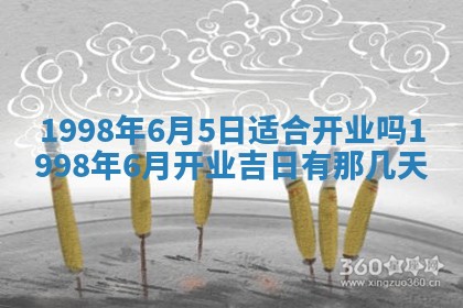 2026年公历3月适合商业启动的吉时,哪几天适合开业