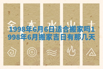 2026年3月份移徙黄历择吉丨哪几天适合搬家