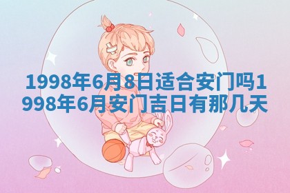 今天万年历2025年6月15日装门吉日,安门好日子查询