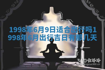 2026年3月份移徙黄历择吉丨哪几天适合搬家