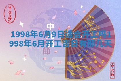 2026年3月份移徙黄历择吉丨哪几天适合搬家