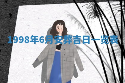 八字五行与贾姓：2026年02月02日出生女宝宝的理想名字分析
