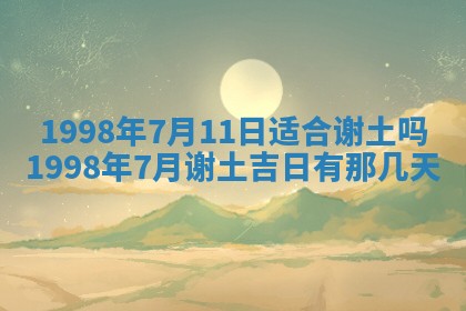2026年3月份移徙黄历择吉丨哪几天适合搬家