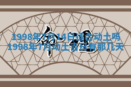 今天万年历2025年6月15日装门吉日,安门好日子查询