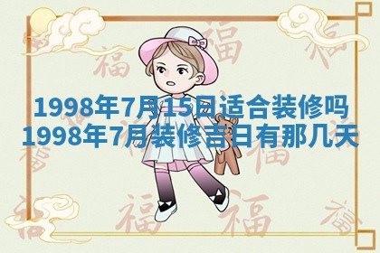 今天万年历2025年6月15日装门吉日,安门好日子查询