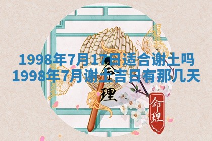 2026年3月份移徙黄历择吉丨哪几天适合搬家