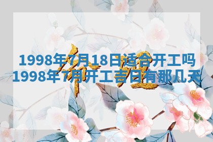农历2025年六月初二黄历议亲适合吗,这天订婚合适吗