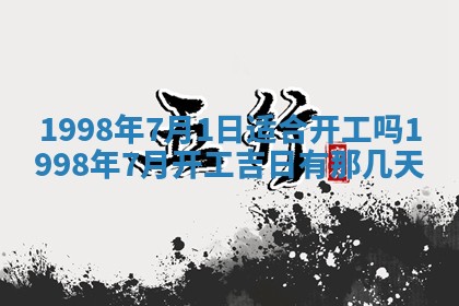 2026年公历3月适合商业启动的吉时,哪几天适合开业