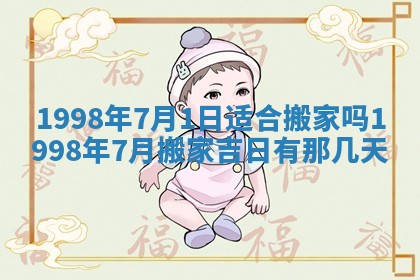 2026年3月份移徙黄历择吉丨哪几天适合搬家