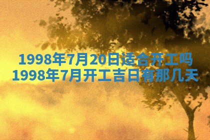 2026年3月室内装修良辰丨哪些日子适合装修