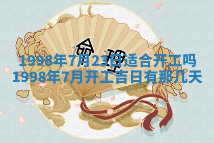 农历2025年六月初二黄历议亲适合吗,这天订婚合适吗