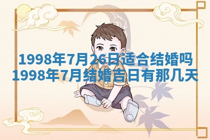 农历2025年六月初二黄历议亲适合吗,这天订婚合适吗