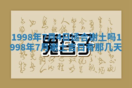 2026年3月份开工建设吉时:哪几天适合动土