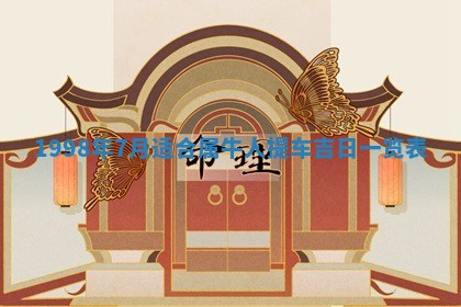 2026年3月份移徙黄历择吉丨哪几天适合搬家