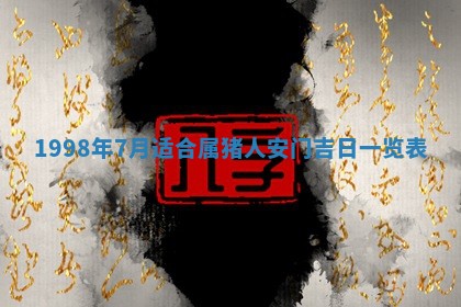 2026年3月份适合定婚的日子:订婚的吉日