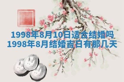 2026年公历3月嫁娶的最佳日期
