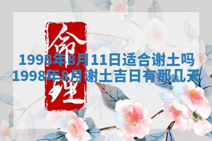 2026年3月份移徙黄历择吉丨哪几天适合搬家
