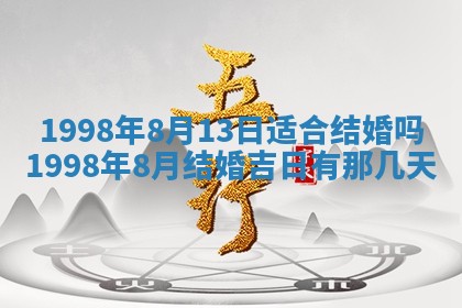 2026年公历3月嫁娶的最佳日期