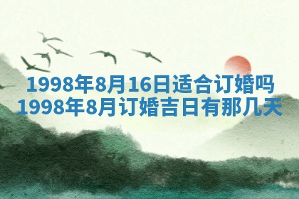 2026年公历3月订亲的最佳日期