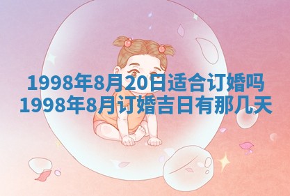2026年公历3月订亲的最佳日期