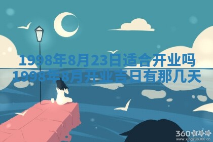 2026年3月份开工建设吉时:哪几天适合动土