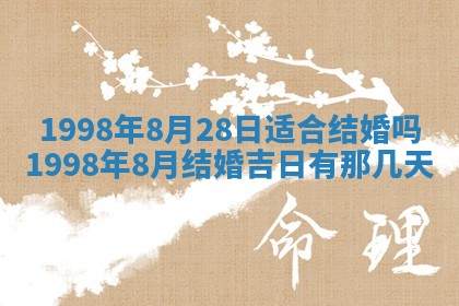 2026年公历3月嫁娶的最佳日期
