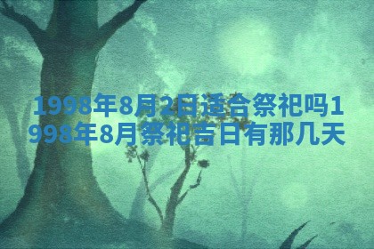 2026年3月份移徙黄历择吉丨哪几天适合搬家