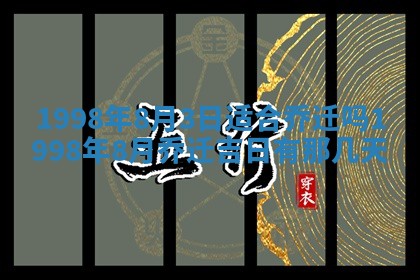 2026年公历3月嫁娶的最佳日期