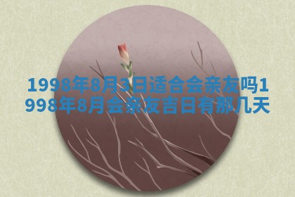 2026年公历3月适合商业启动的吉时,哪几天适合开业