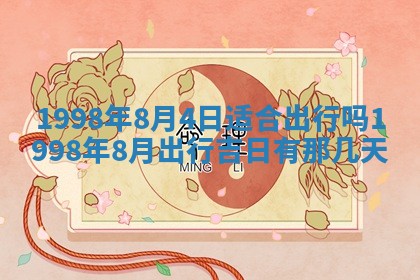 2026年3月份移徙黄历择吉丨哪几天适合搬家