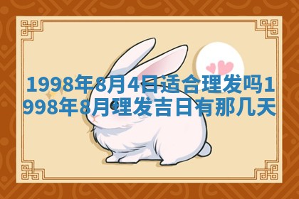 2026年3月份移徙黄历择吉丨哪几天适合搬家