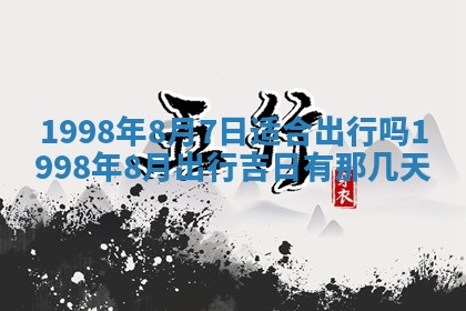 2026年3月份移徙黄历择吉丨哪几天适合搬家