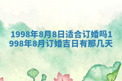 2026年公历3月适合商业启动的吉时,哪几天适合开业