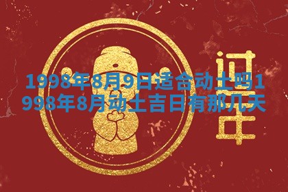 2026年公历3月适合商业启动的吉时,哪几天适合开业