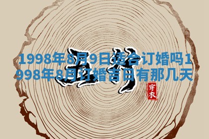 2026年公历3月嫁娶的最佳日期
