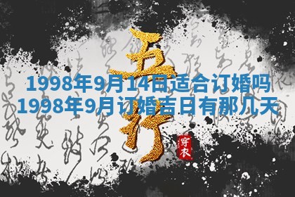 农历2025年六月初二黄历议亲适合吗,这天订婚合适吗