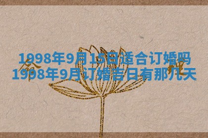 今天万年历2025年6月15日装门吉日,安门好日子查询